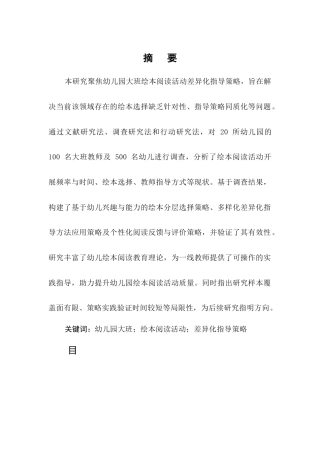 25年CH学前教育-幼儿园大班绘本阅读活动差异化指导策略研究-约7415字符终版.docx
