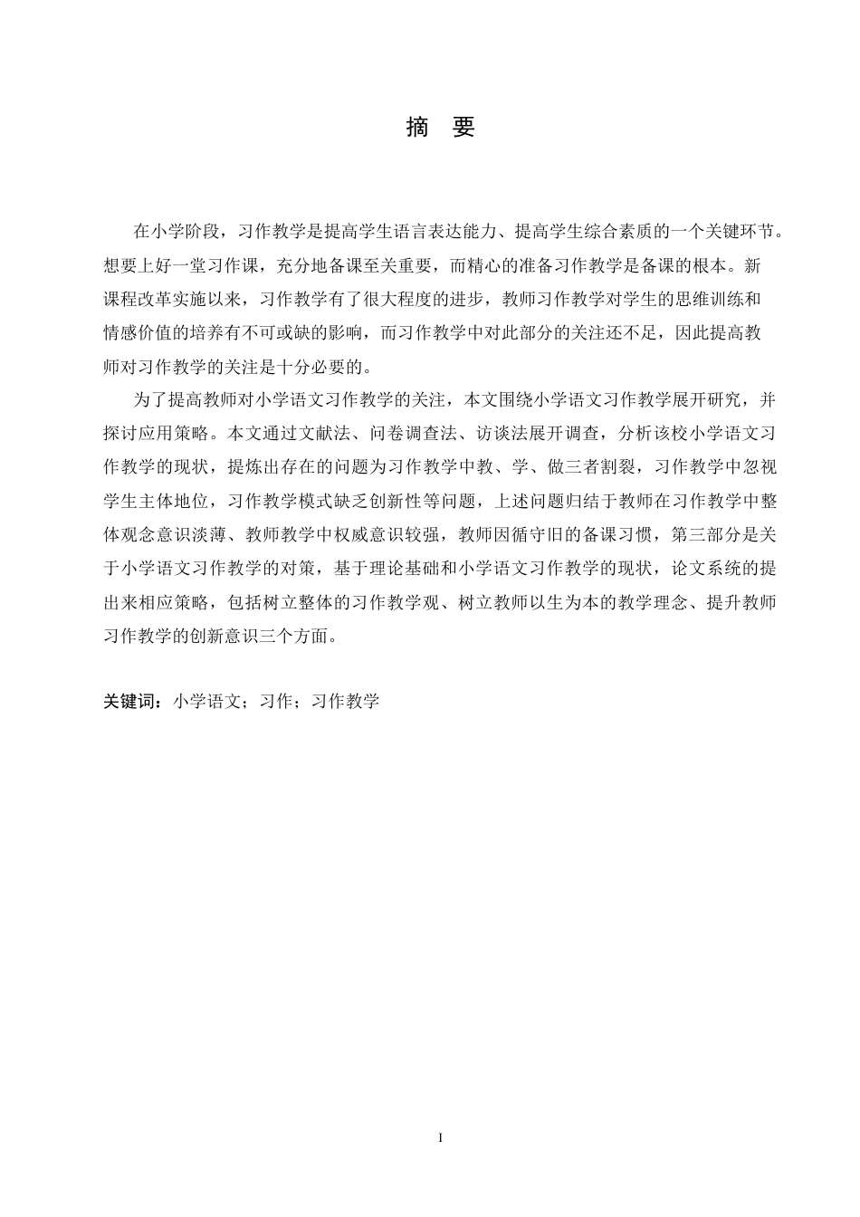 25年CH小学教育-小学语文习作教学存在的问题及对策-约17924字符.doc_第1页