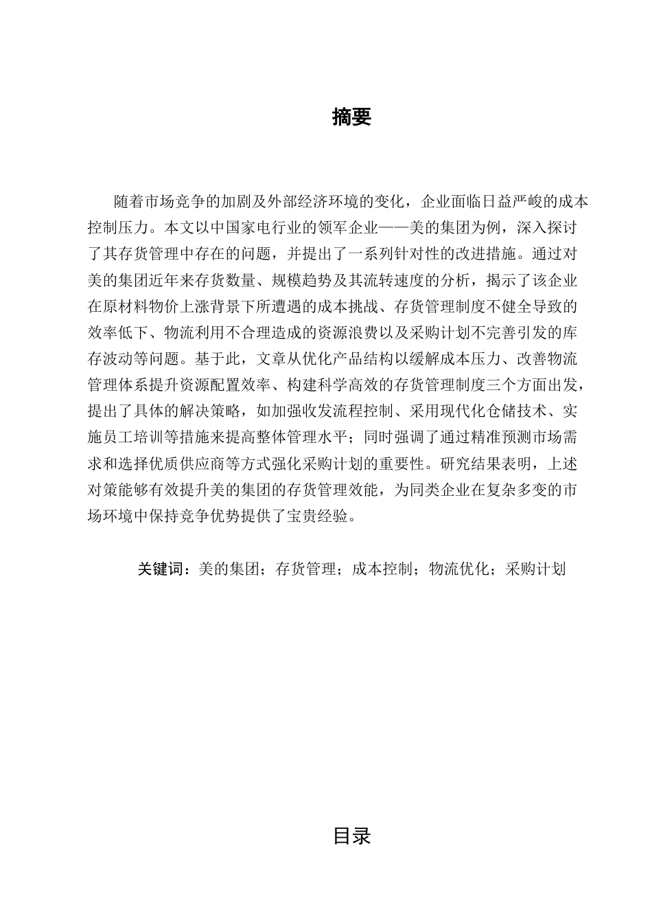 25年CH会计学-美的集团存货管理问题及优化对策研究-约11173字符.docx_第1页