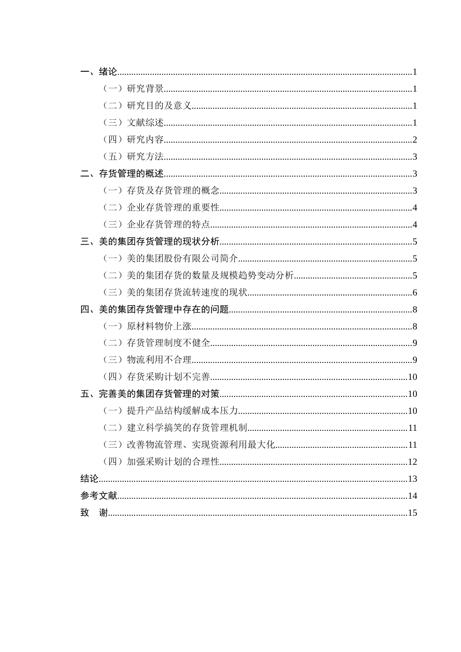 25年CH会计学-美的集团存货管理问题及优化对策研究-约11173字符.docx_第2页