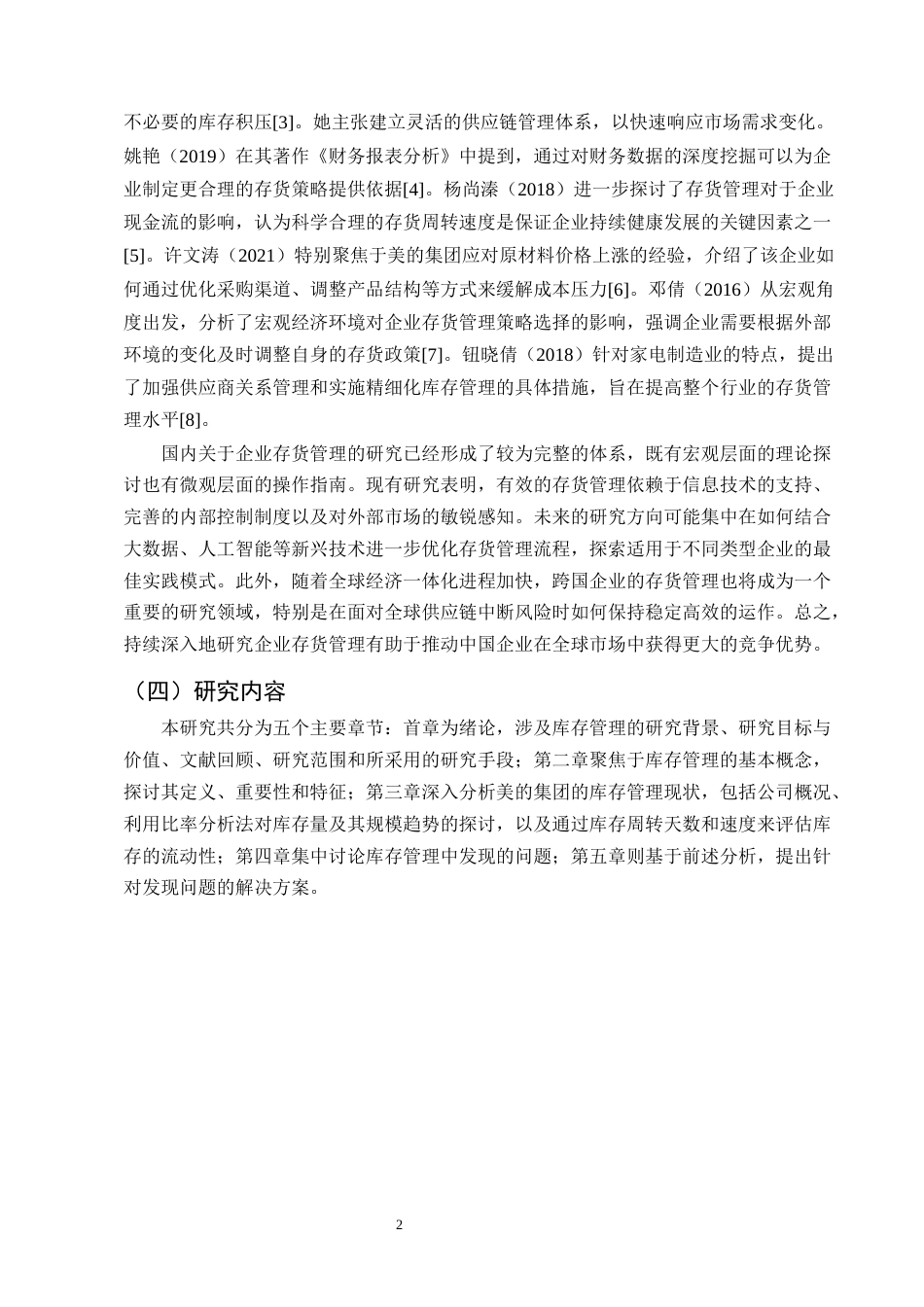 25年CH会计学-美的集团存货管理问题及优化对策研究-约11173字符.docx_第4页