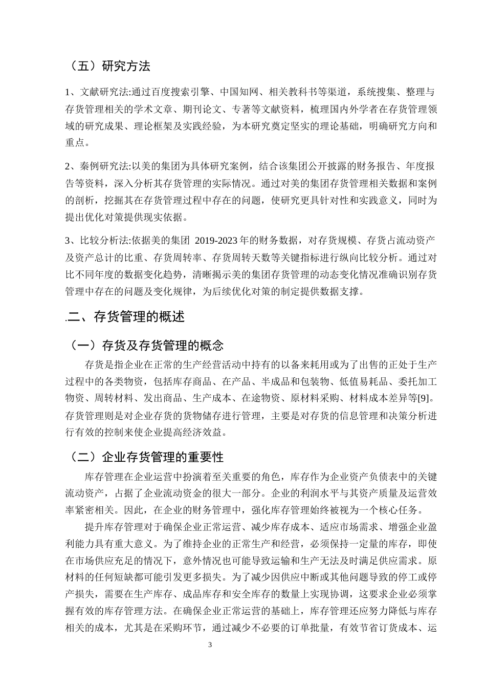 25年CH会计学-美的集团存货管理问题及优化对策研究-约11173字符.docx_第5页