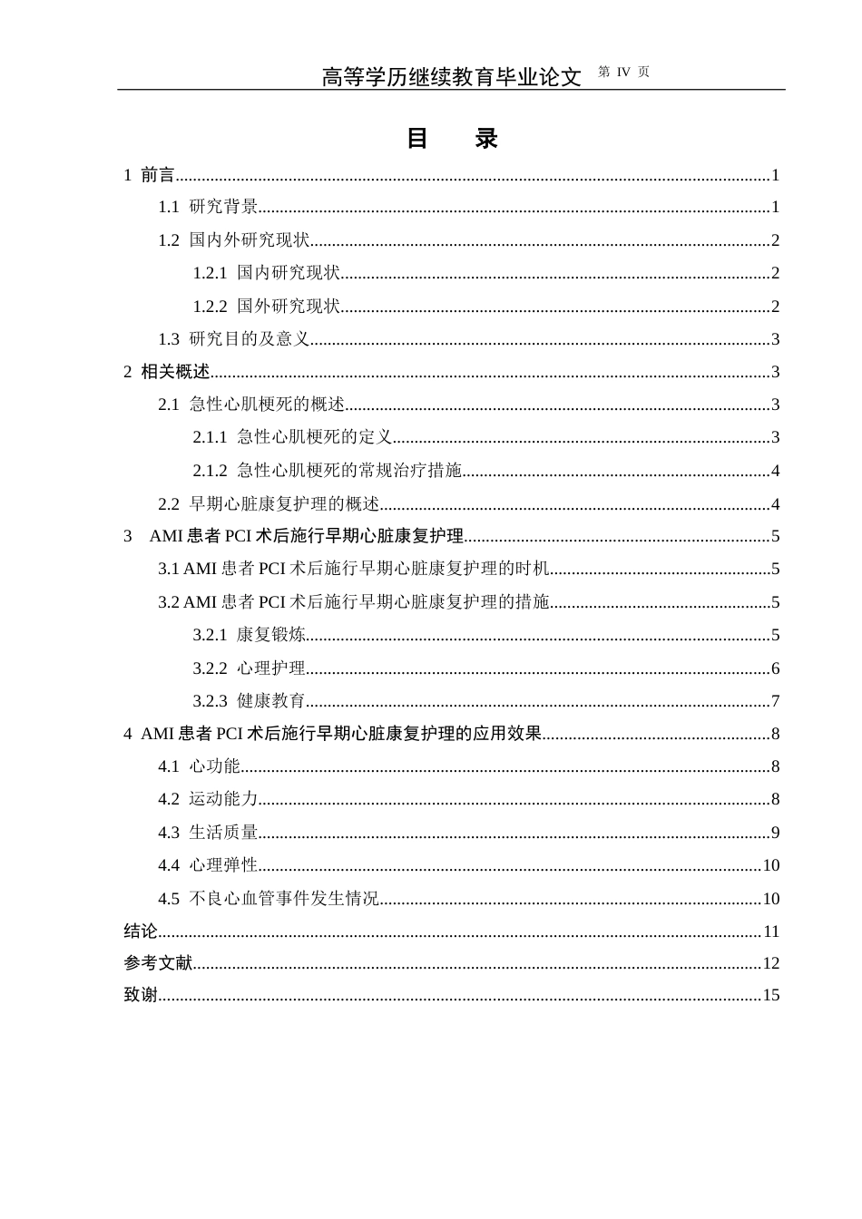 25年CH护理学-急性心肌梗死PCI术后患者早期心脏康复护理研究进展-约14954字符.docx_第4页