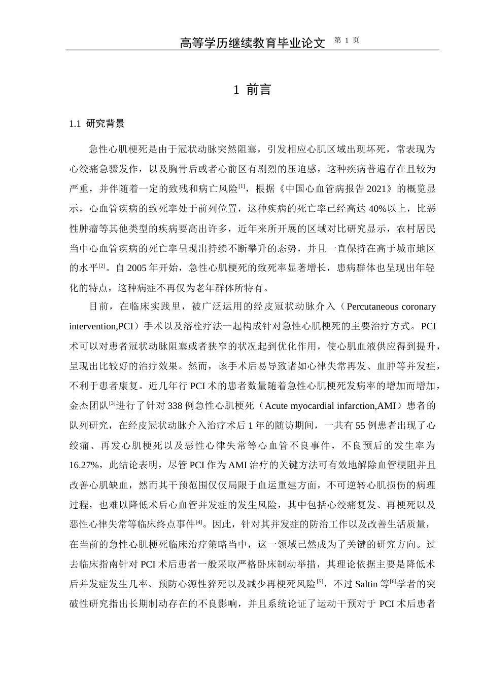 25年CH护理学-急性心肌梗死PCI术后患者早期心脏康复护理研究进展-约14954字符.docx_第5页