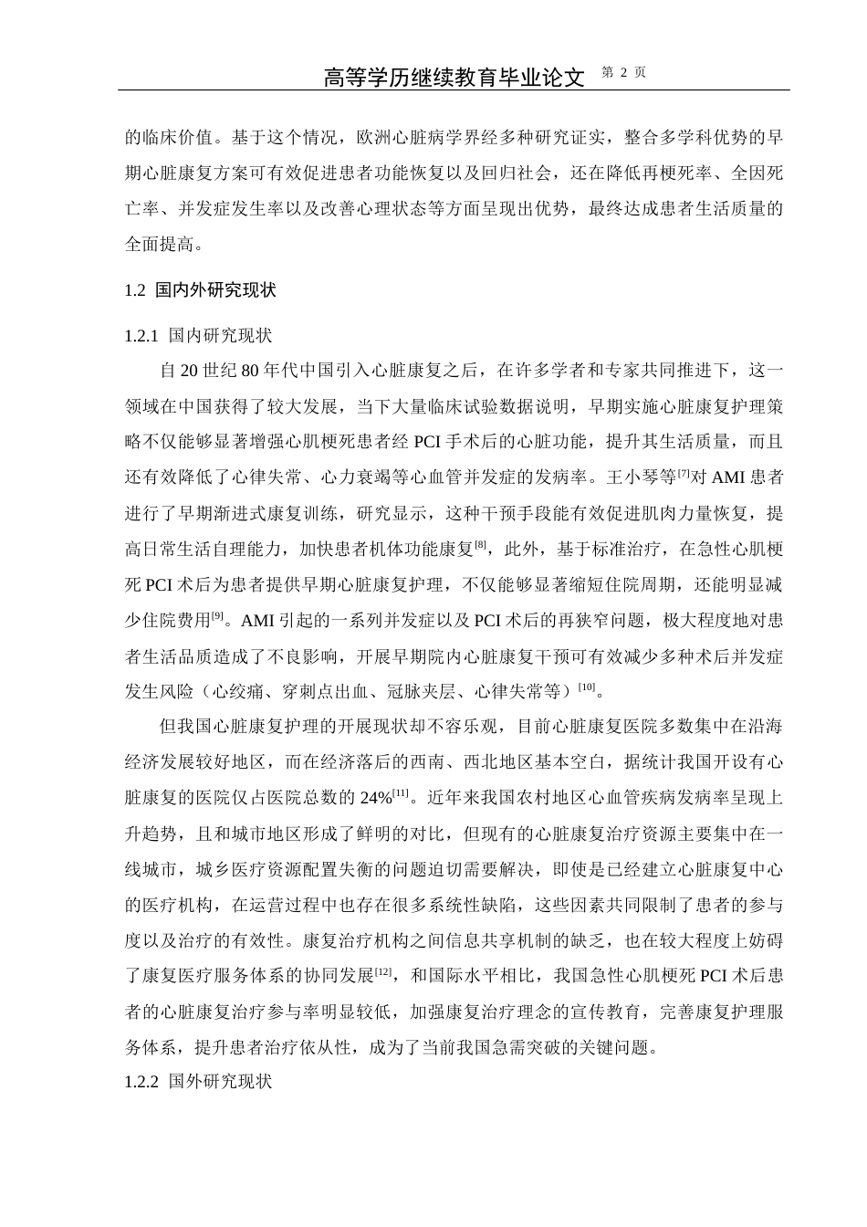 25年CH护理学-急性心肌梗死PCI术后患者早期心脏康复护理研究进展-约14954字符.docx_第6页