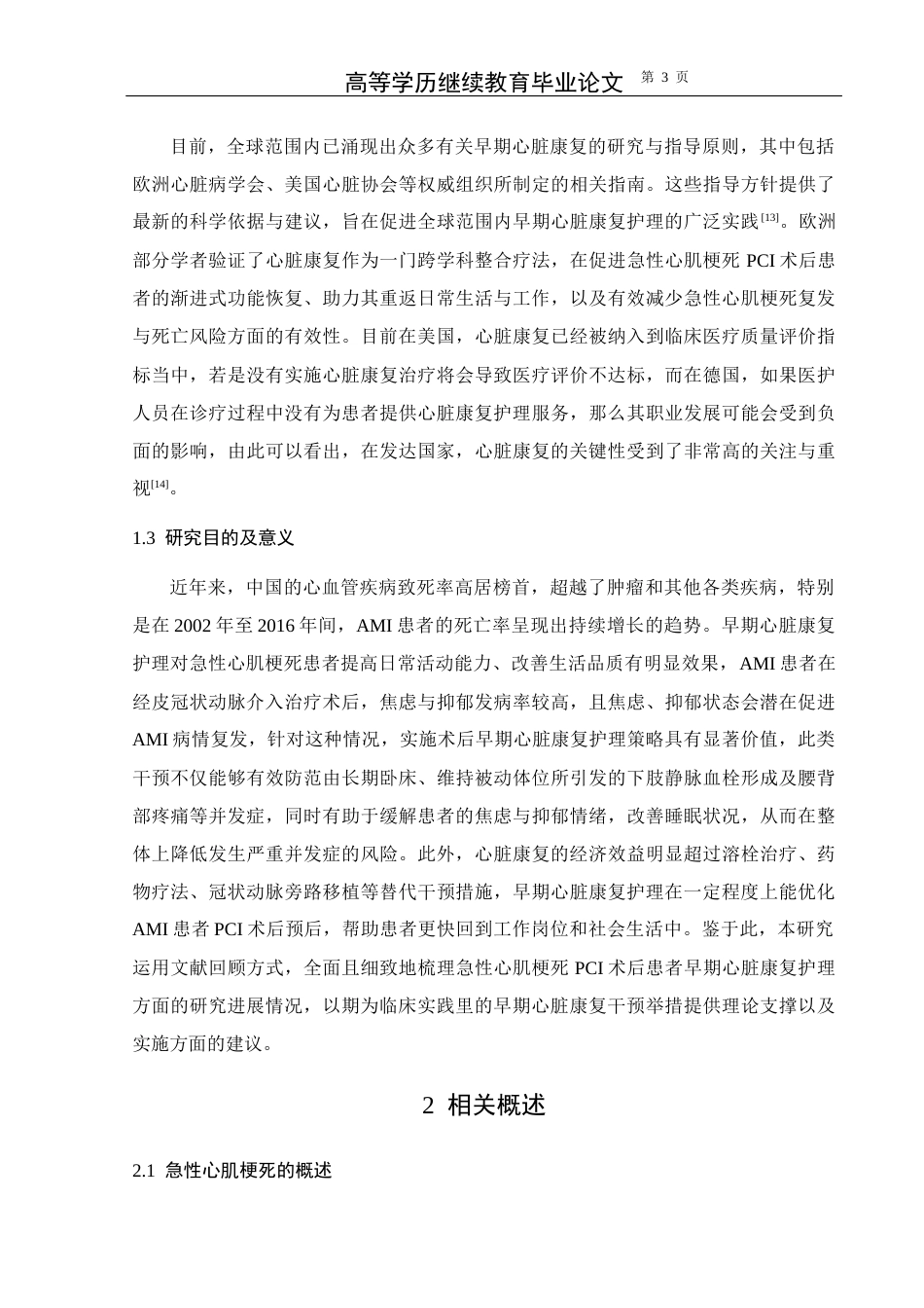 25年CH护理学-急性心肌梗死PCI术后患者早期心脏康复护理研究进展-约14954字符.docx_第7页