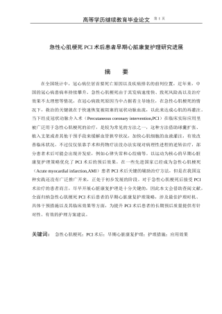 25年CH护理学-急性心肌梗死PCI术后患者早期心脏康复护理研究进展-约14954字符.docx