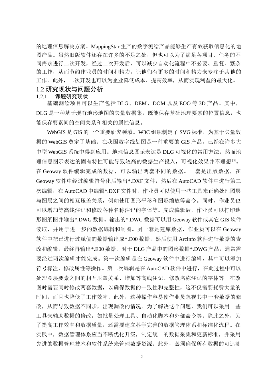 25年CH测绘工程-基于MappingStar软件地形图编辑应用研究-约21098字符终版.docx_第6页