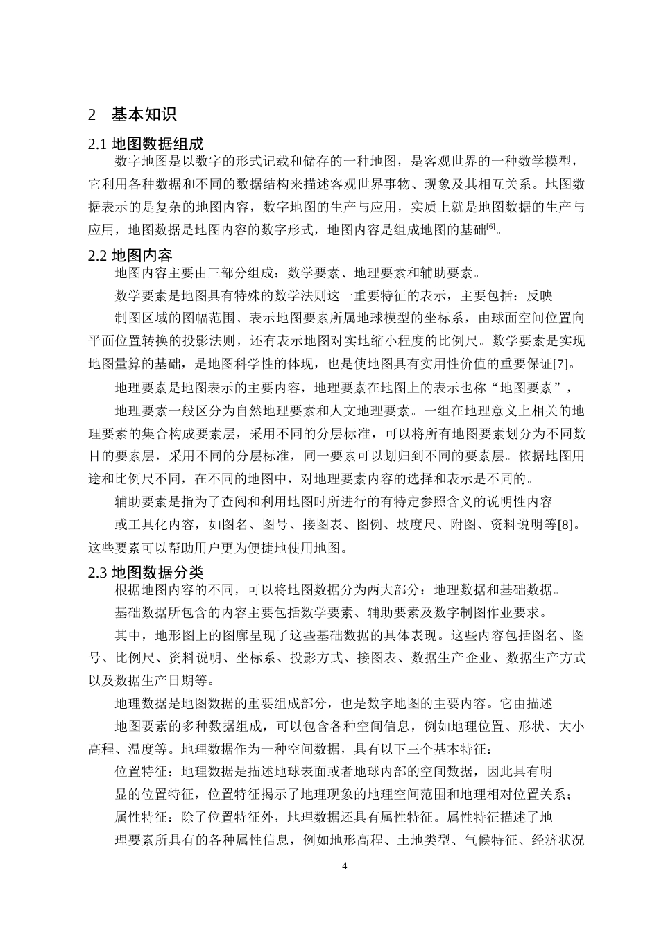 25年CH测绘工程-基于MappingStar软件地形图编辑应用研究-约21098字符终版.docx_第8页