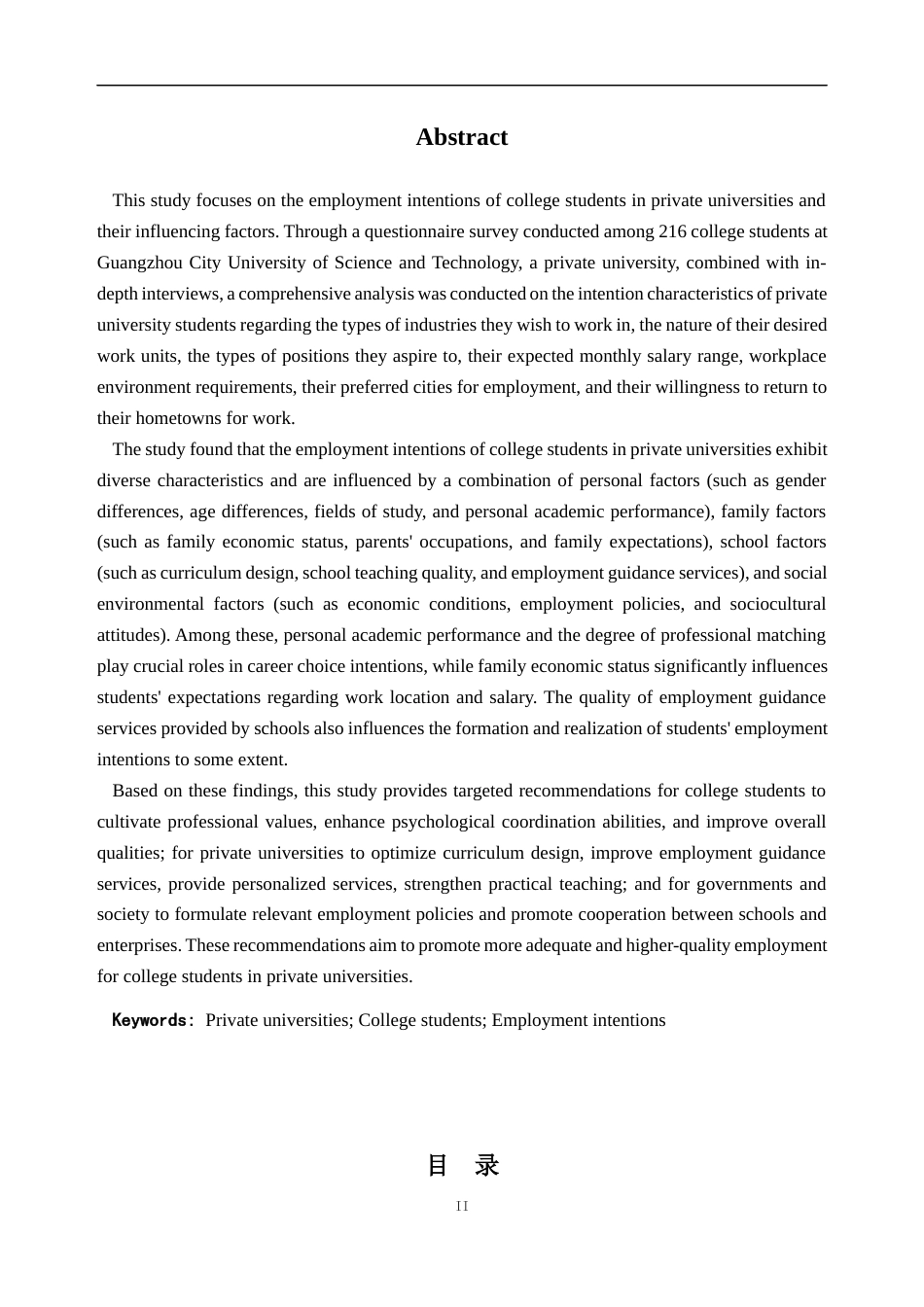 25年CH人力资源管理-民办高校大学生的就业意向及其影响因素研究——基于广州城市理工学院的调查-约25199字符终版.docx_第2页