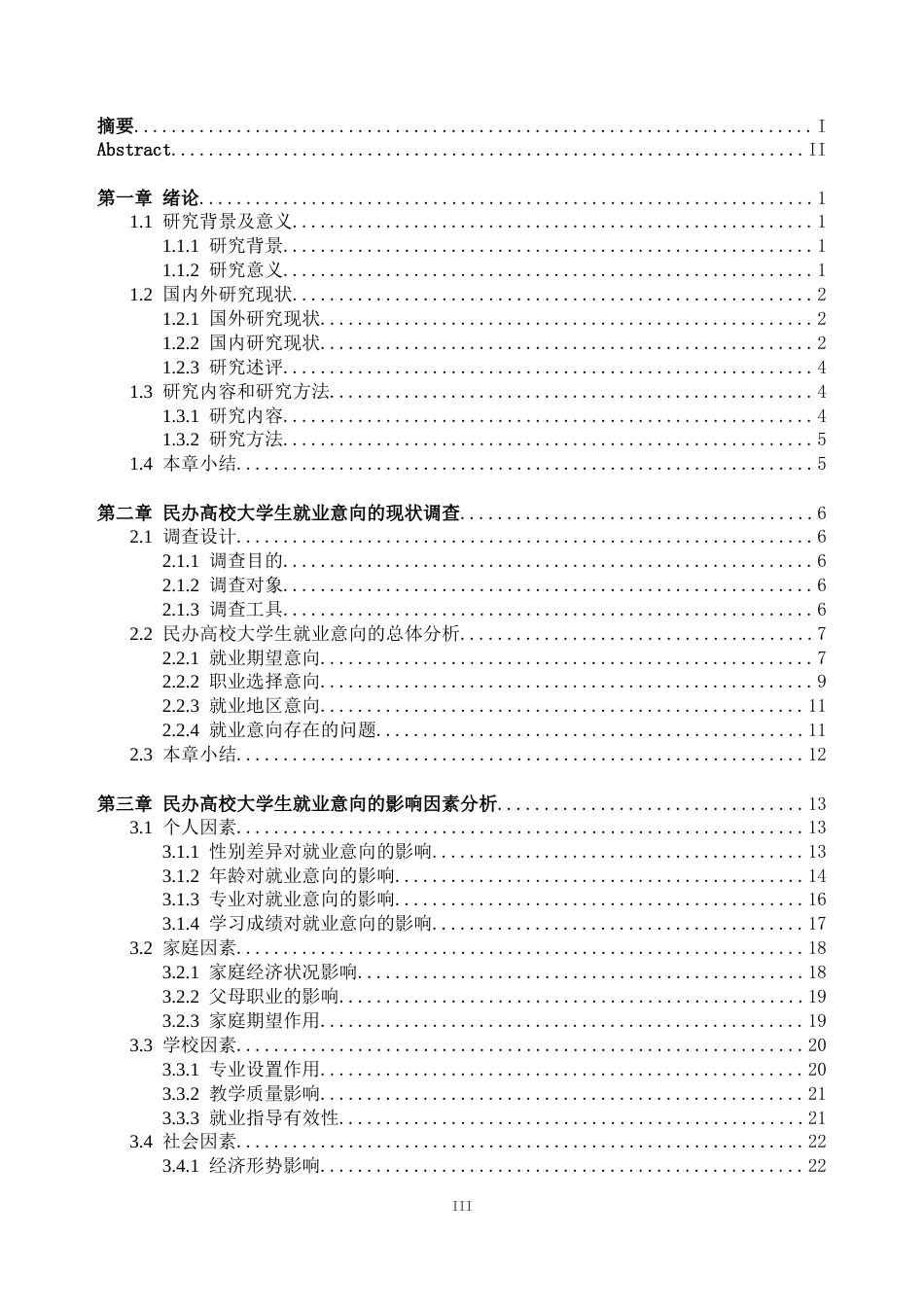 25年CH人力资源管理-民办高校大学生的就业意向及其影响因素研究——基于广州城市理工学院的调查-约25199字符终版.docx_第3页
