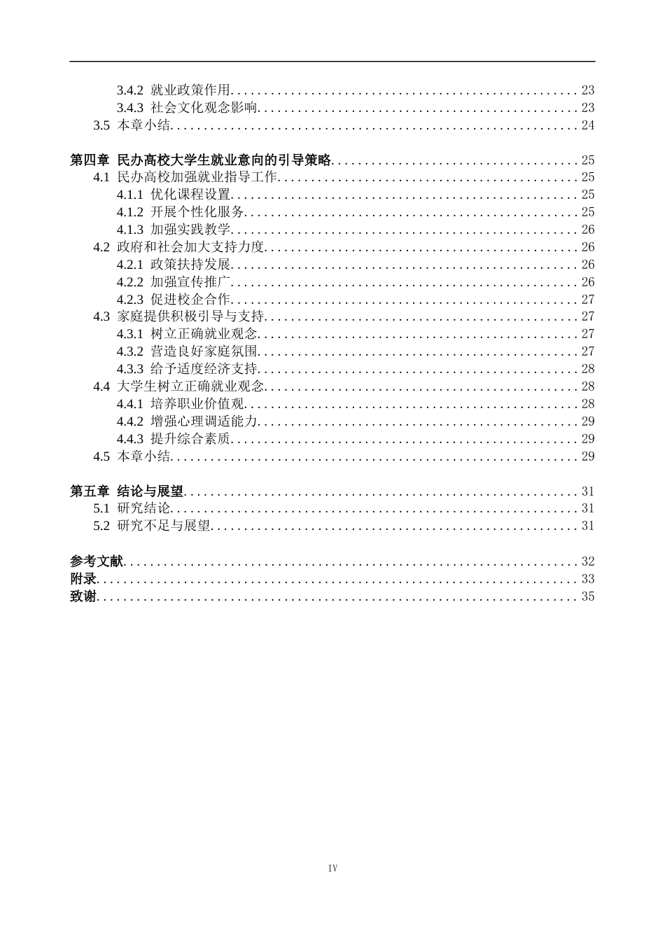 25年CH人力资源管理-民办高校大学生的就业意向及其影响因素研究——基于广州城市理工学院的调查-约25199字符终版.docx_第4页