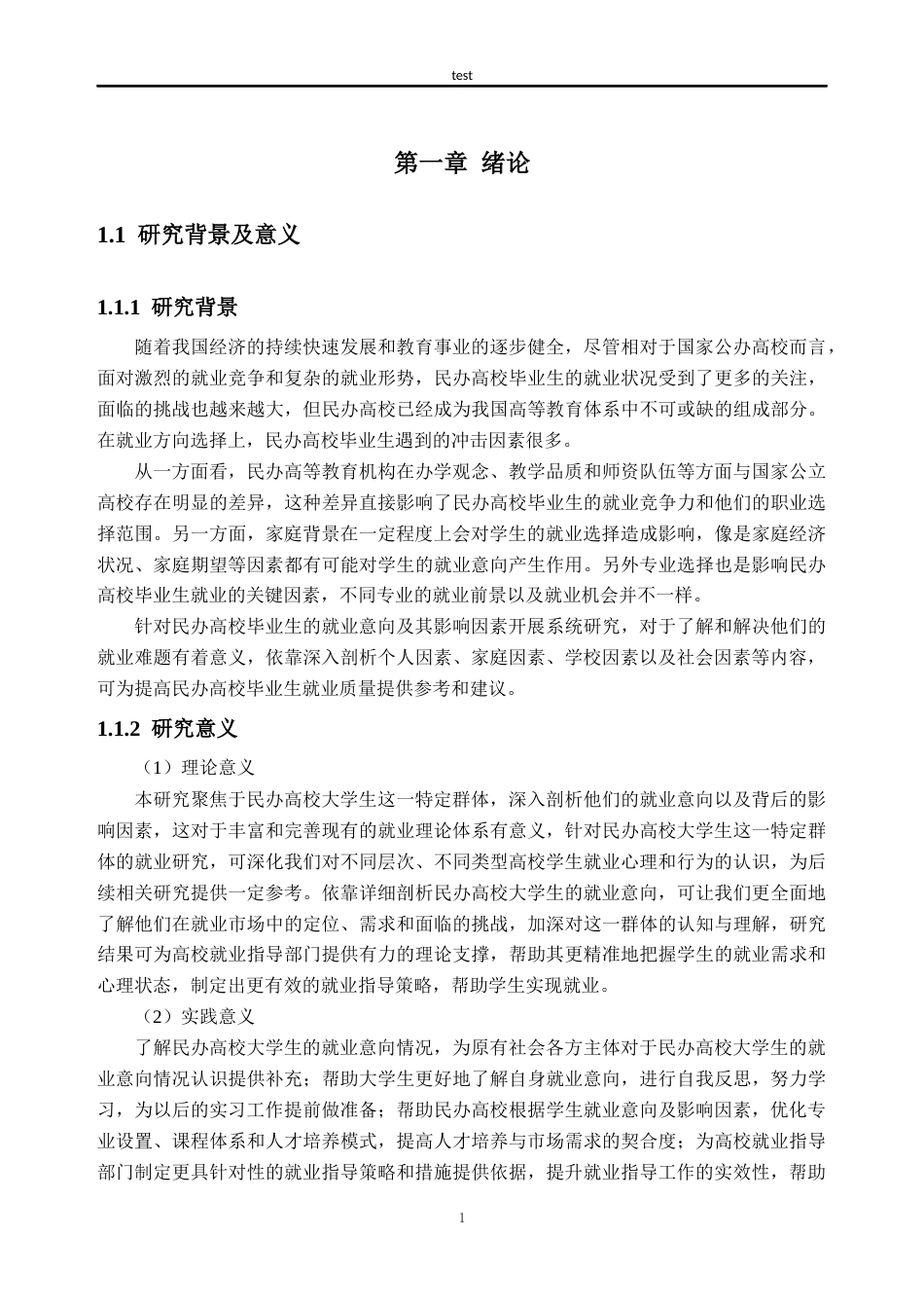 25年CH人力资源管理-民办高校大学生的就业意向及其影响因素研究——基于广州城市理工学院的调查-约25199字符终版.docx_第5页