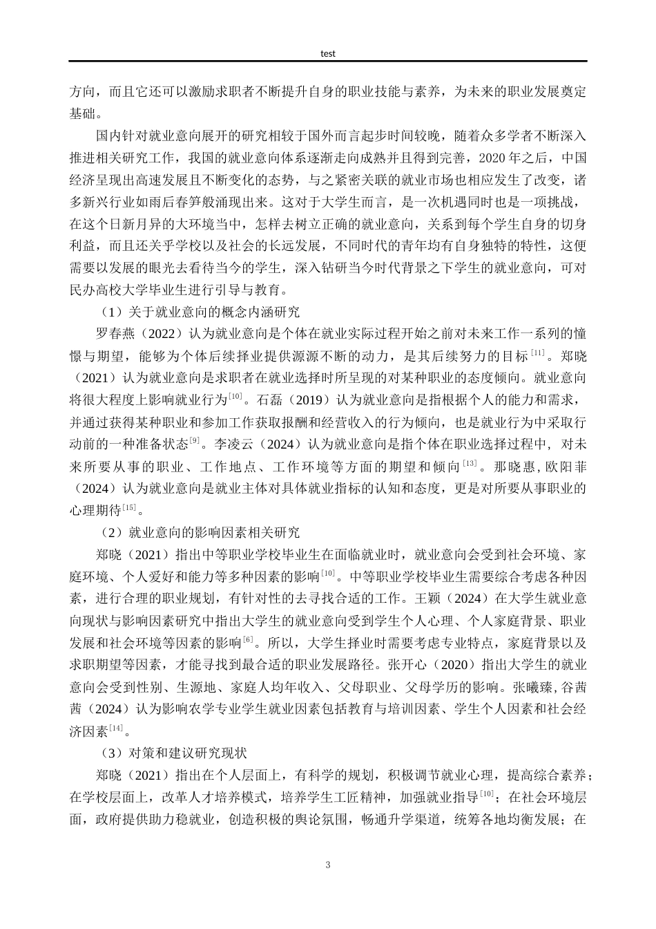 25年CH人力资源管理-民办高校大学生的就业意向及其影响因素研究——基于广州城市理工学院的调查-约25199字符终版.docx_第7页