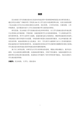 25年CH人力资源管理-民办高校大学生的就业意向及其影响因素研究——基于广州城市理工学院的调查-约25199字符终版.docx