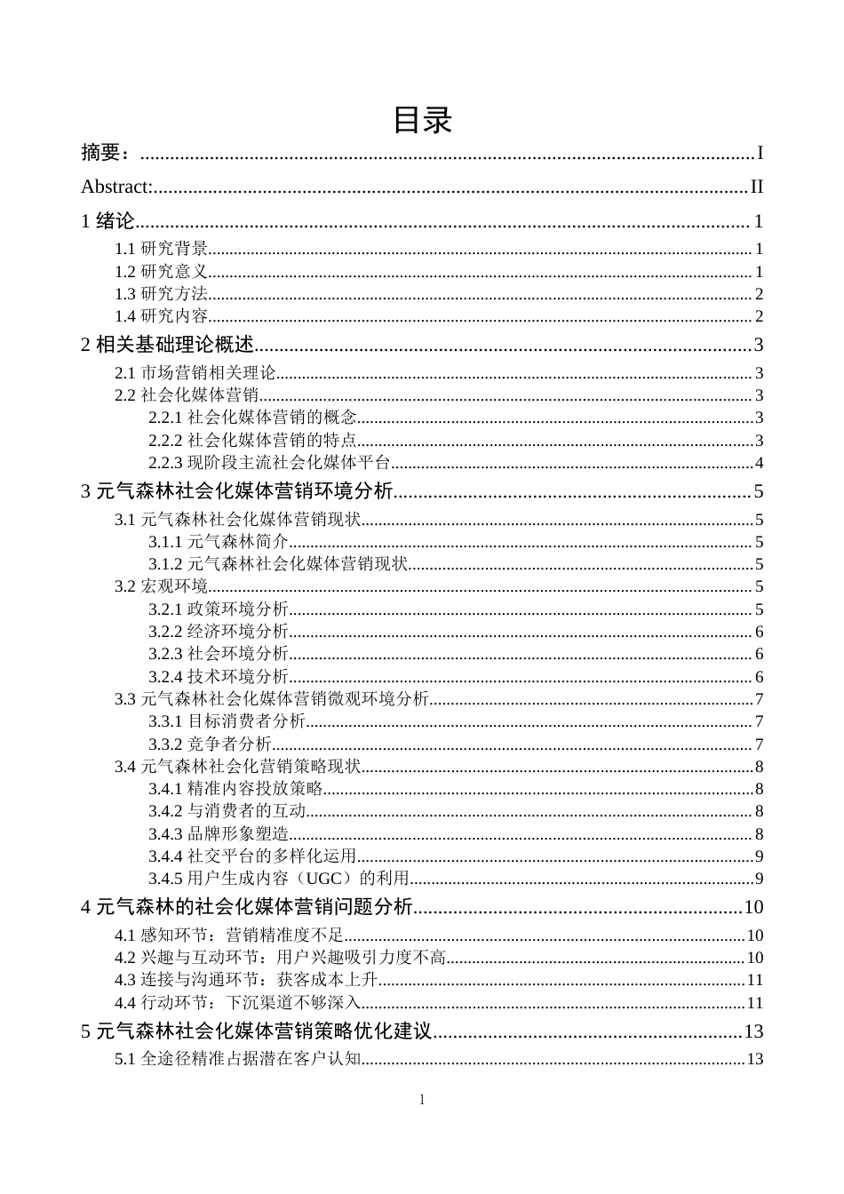 25年CH市场营销_元气森林社会化媒体营销策略分析-约12961字符.docx_第2页