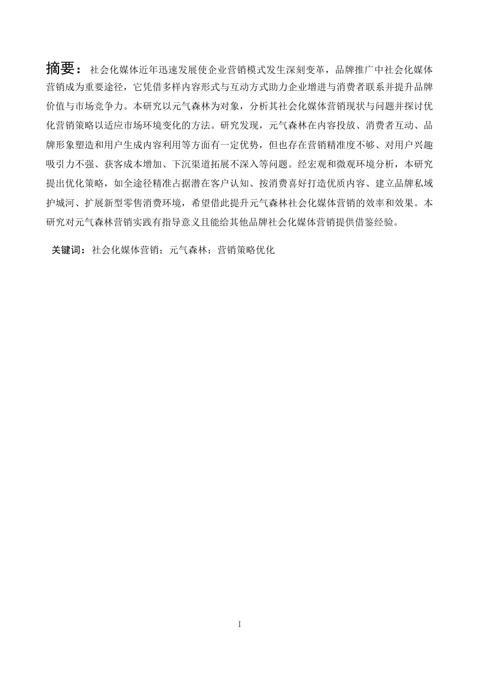 25年CH市场营销_元气森林社会化媒体营销策略分析-约12961字符.docx_第4页