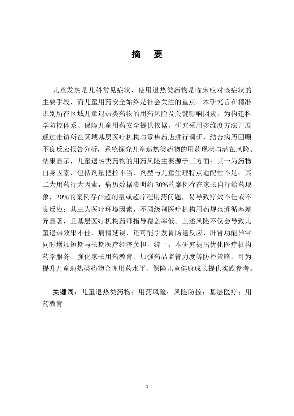 25年CH药学-儿童退烧类药物的用药风险调查分析-约10704字符.docx_第1页
