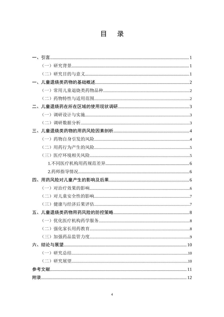25年CH药学-儿童退烧类药物的用药风险调查分析-约10704字符.docx_第4页
