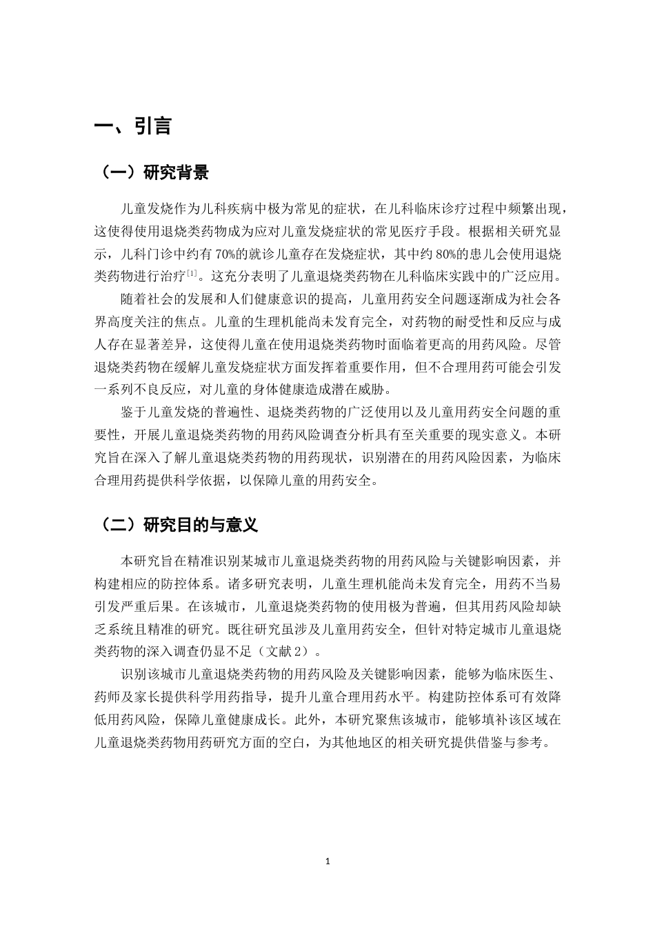 25年CH药学-儿童退烧类药物的用药风险调查分析-约10704字符.docx_第6页