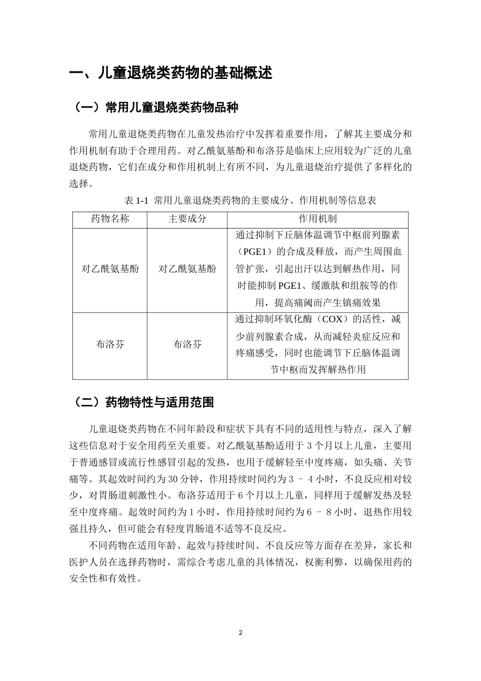 25年CH药学-儿童退烧类药物的用药风险调查分析-约10704字符.docx_第7页