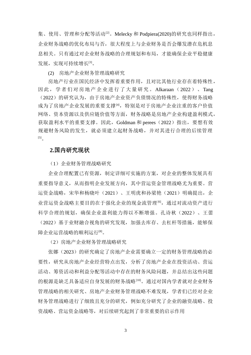 25年CH会计学-保利集团资金管理风险及对策研究-约14273字符.doc_第5页