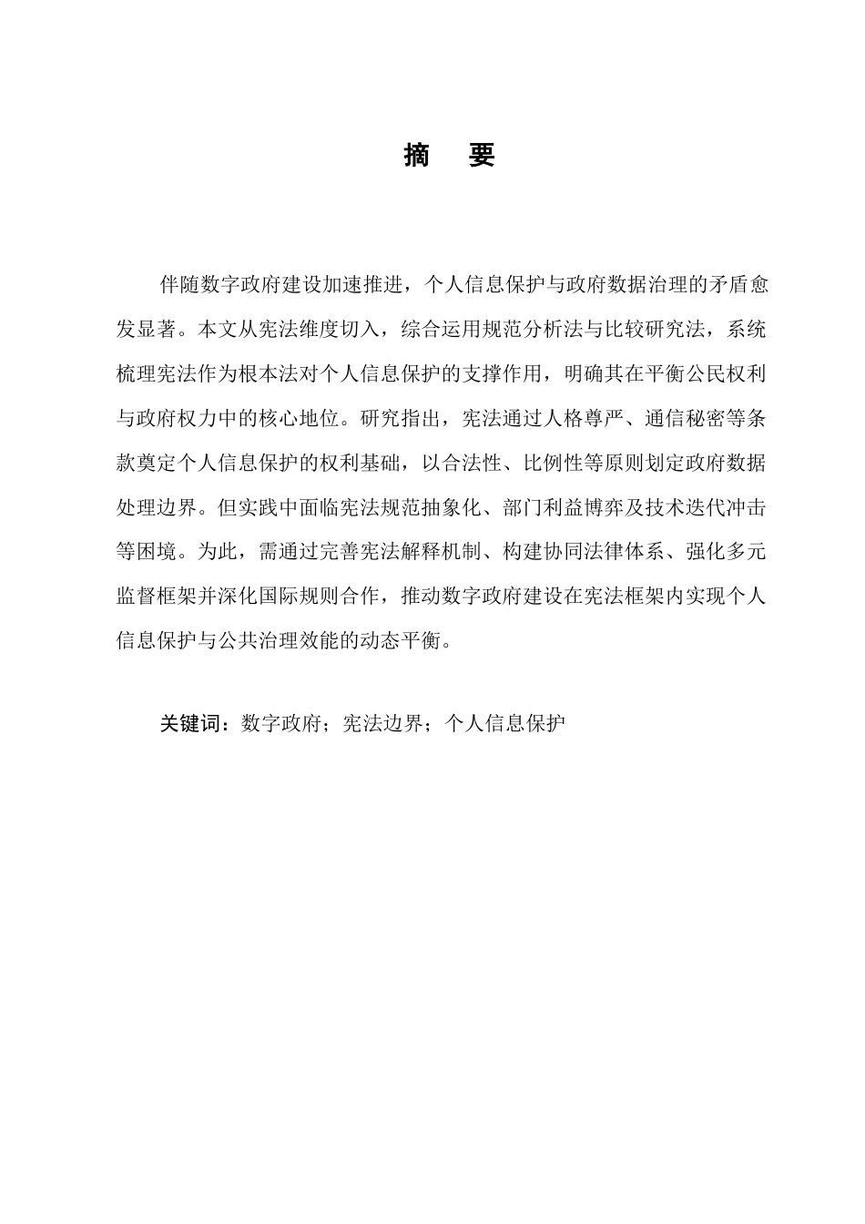 25年CH法学-数字政府建设中个人信息保护的宪法边界研究-约6731字符终版.docx_第1页