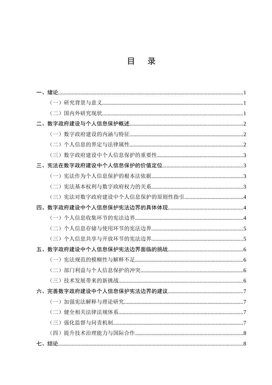 25年CH法学-数字政府建设中个人信息保护的宪法边界研究-约6731字符终版.docx_第2页