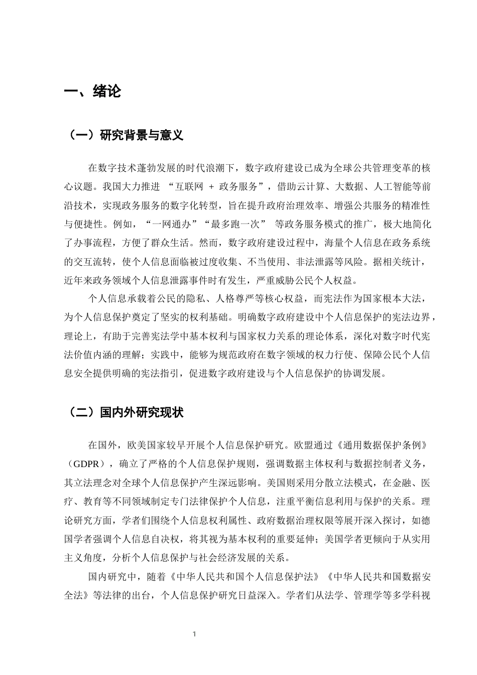 25年CH法学-数字政府建设中个人信息保护的宪法边界研究-约6731字符终版.docx_第4页