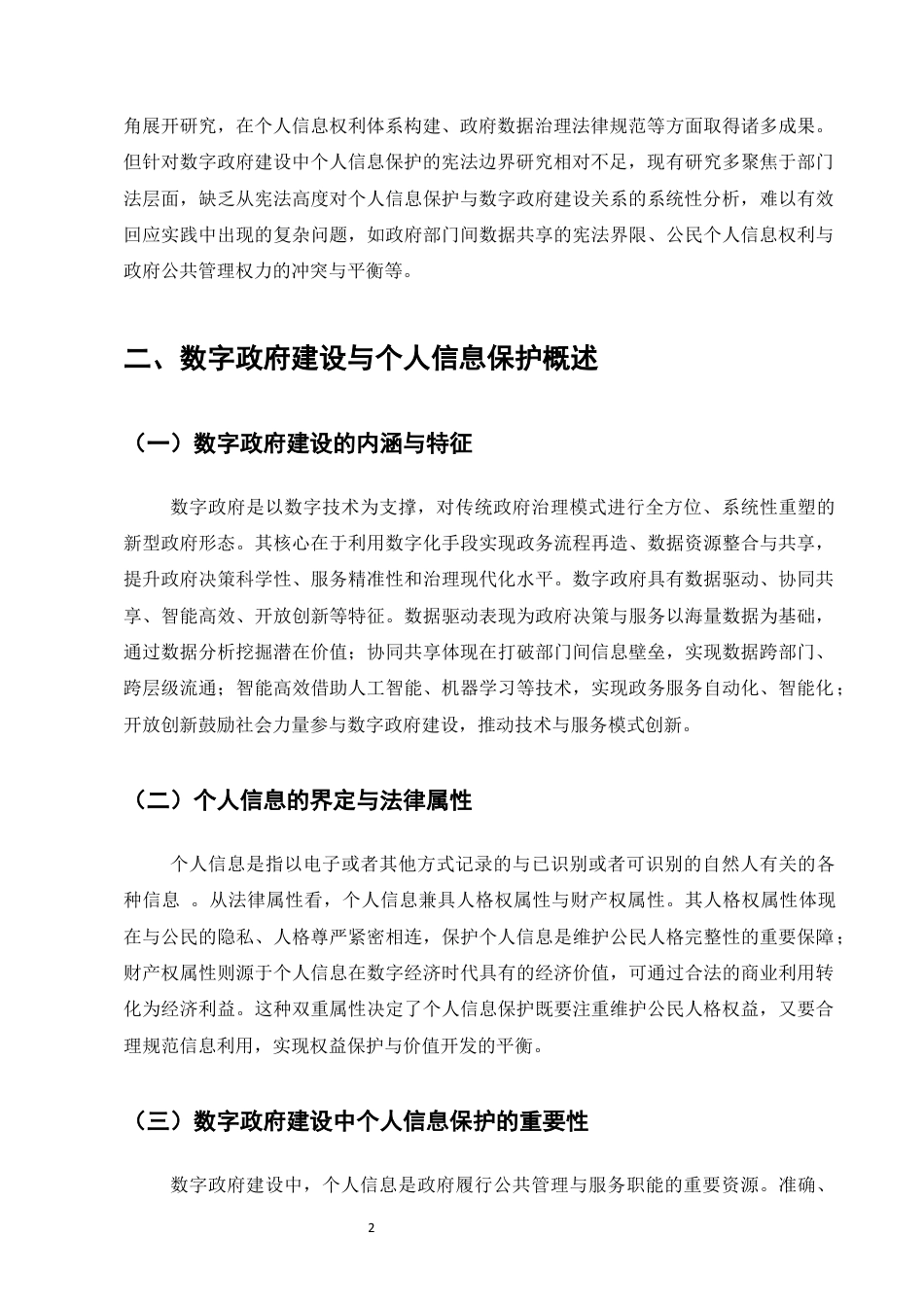 25年CH法学-数字政府建设中个人信息保护的宪法边界研究-约6731字符终版.docx_第5页