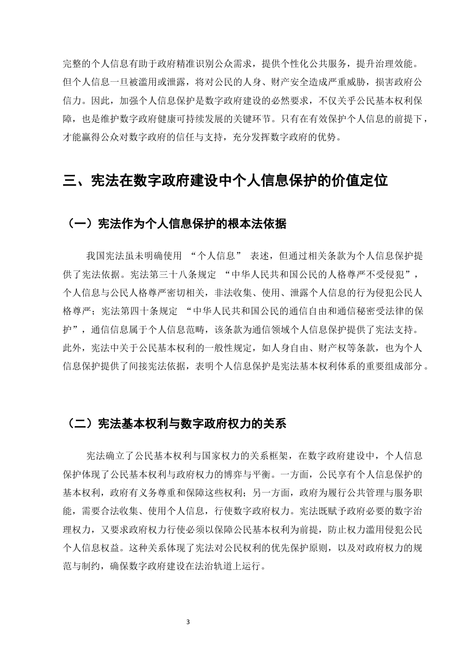 25年CH法学-数字政府建设中个人信息保护的宪法边界研究-约6731字符终版.docx_第6页