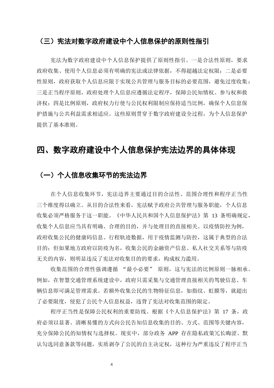 25年CH法学-数字政府建设中个人信息保护的宪法边界研究-约6731字符终版.docx_第7页