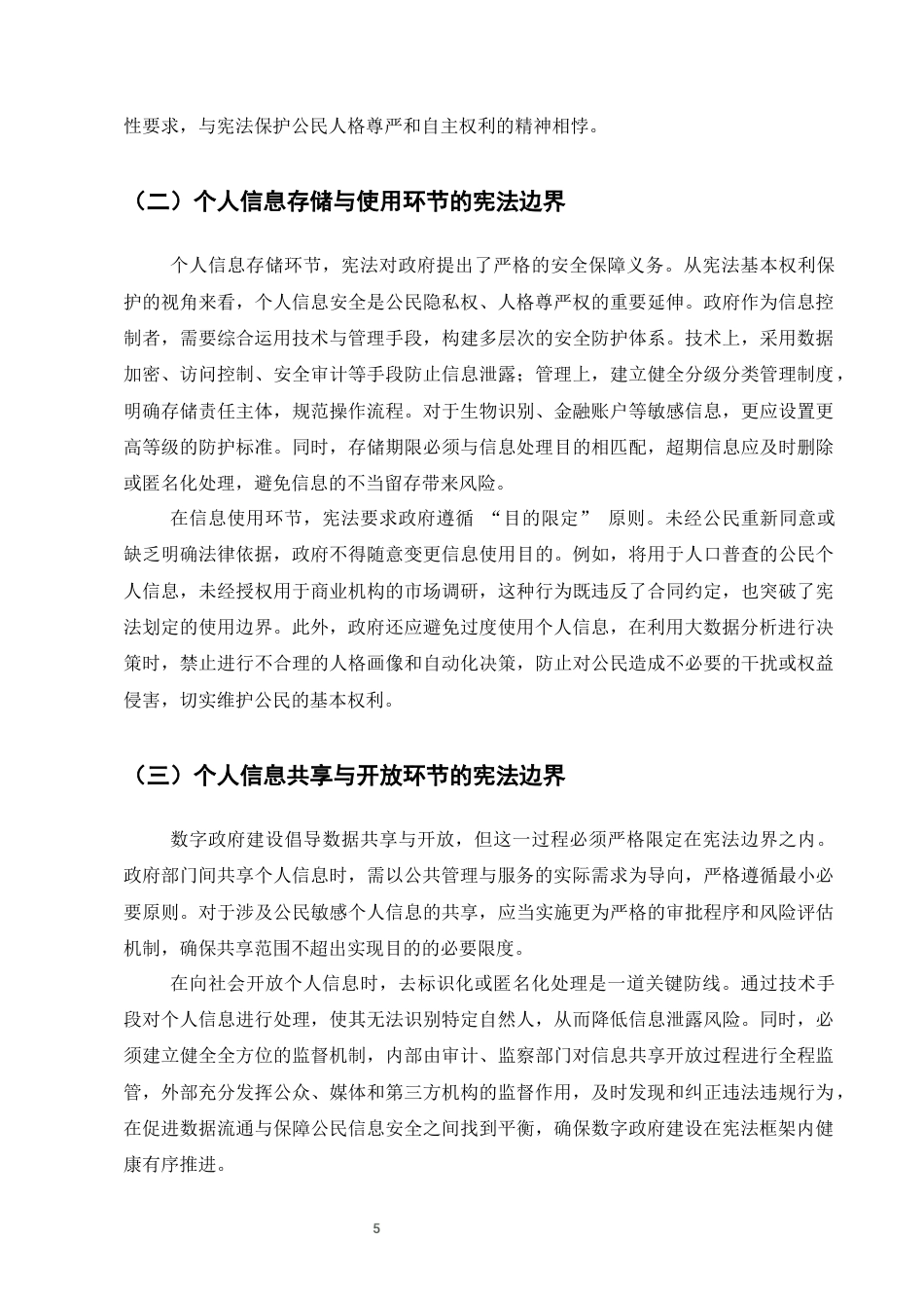 25年CH法学-数字政府建设中个人信息保护的宪法边界研究-约6731字符终版.docx_第8页