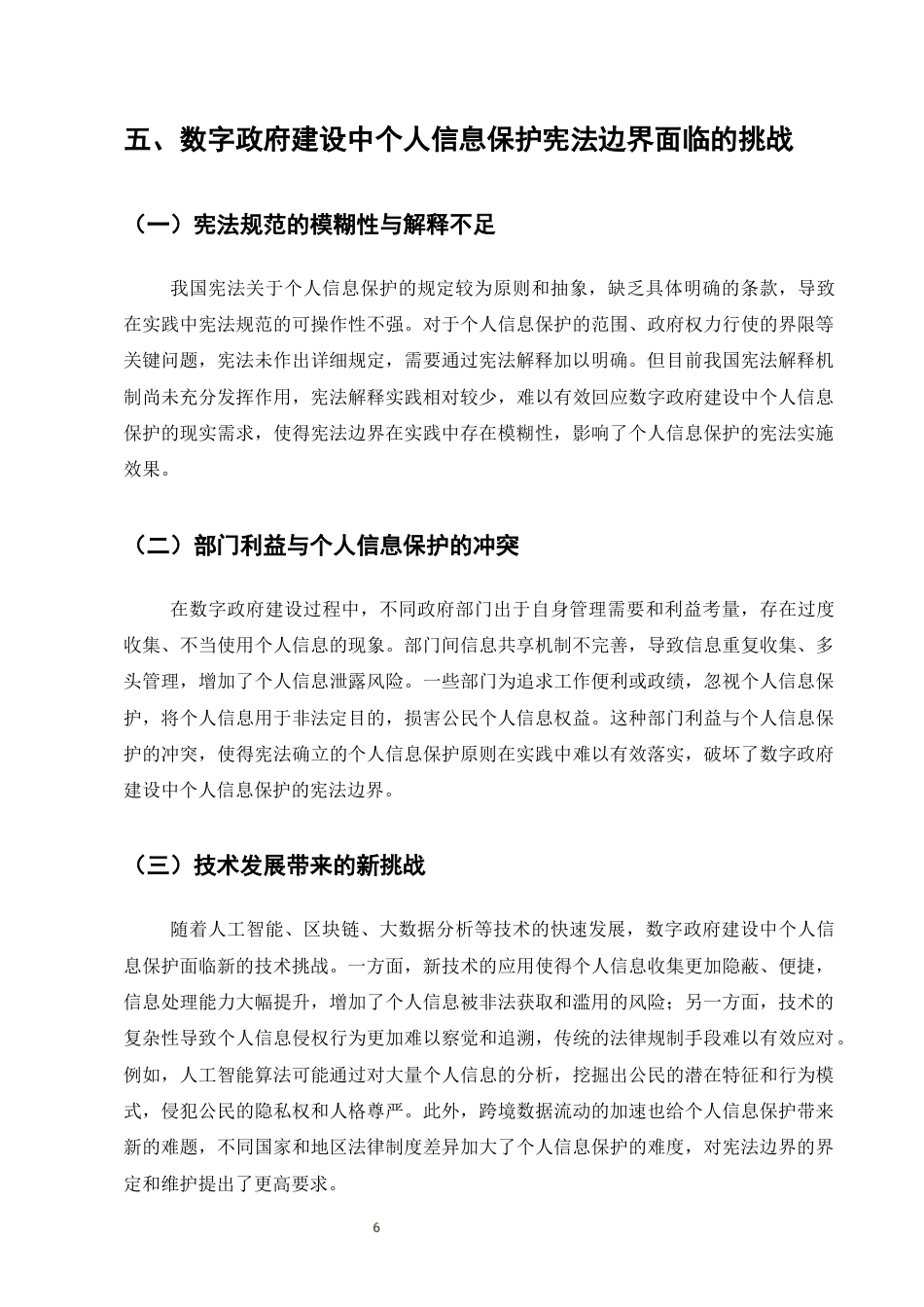 25年CH法学-数字政府建设中个人信息保护的宪法边界研究-约6731字符终版.docx_第9页