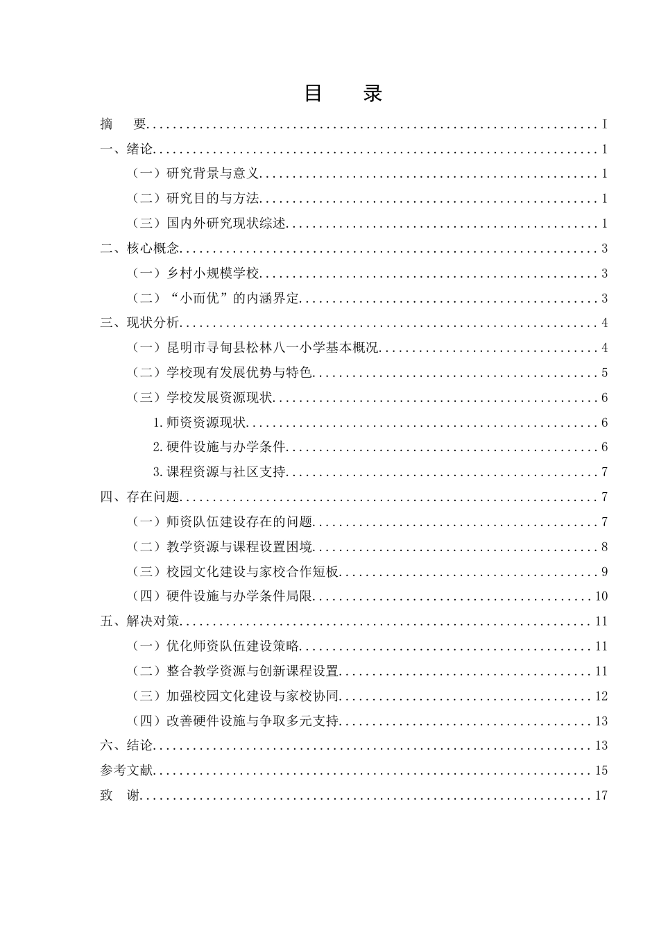 25年CH小学教育-乡村小规模学校‘小而优’发展路径研究——以昆明市寻甸县松林八一小学为例-约11168字符.docx_第2页