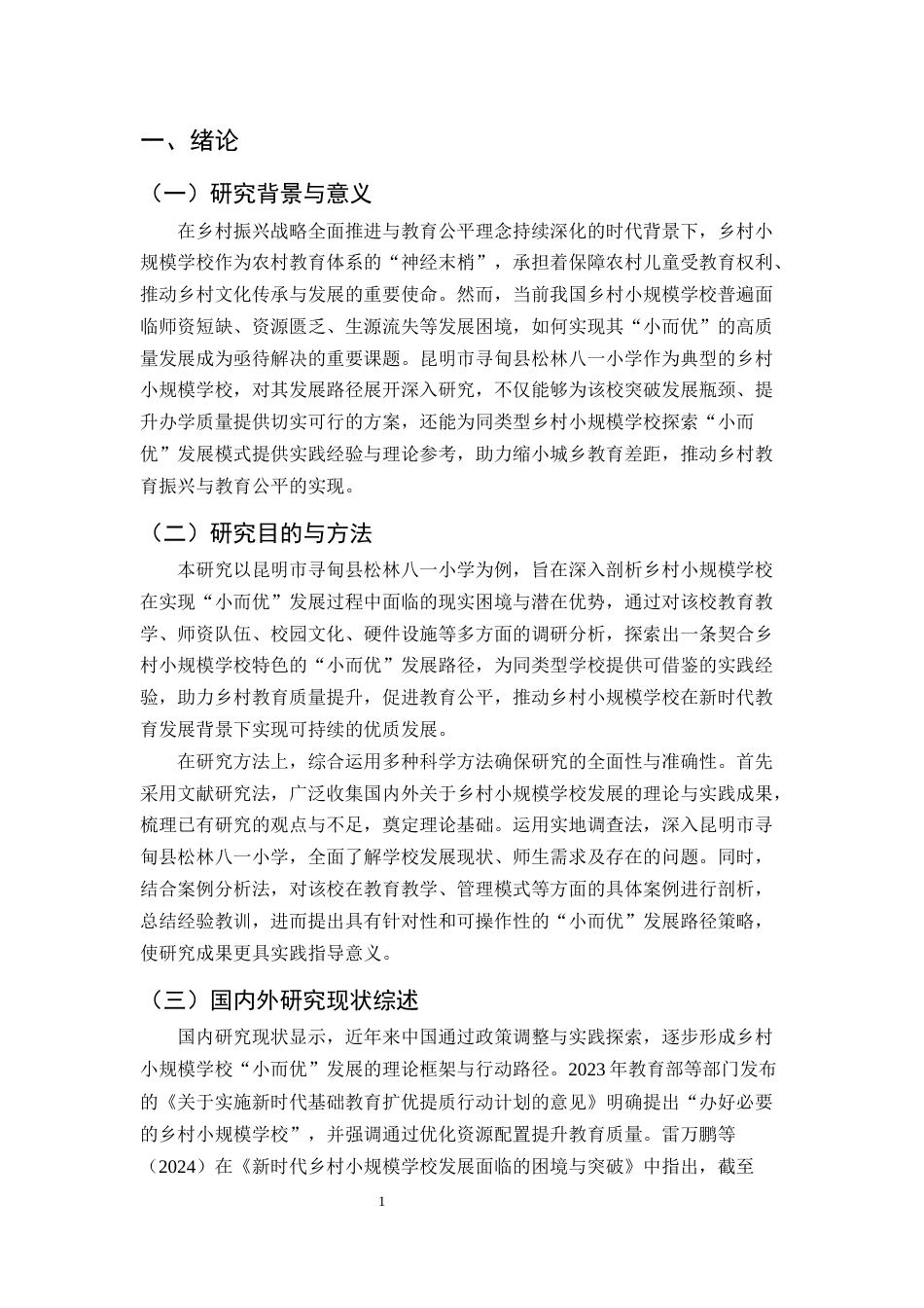 25年CH小学教育-乡村小规模学校‘小而优’发展路径研究——以昆明市寻甸县松林八一小学为例-约11168字符.docx_第3页