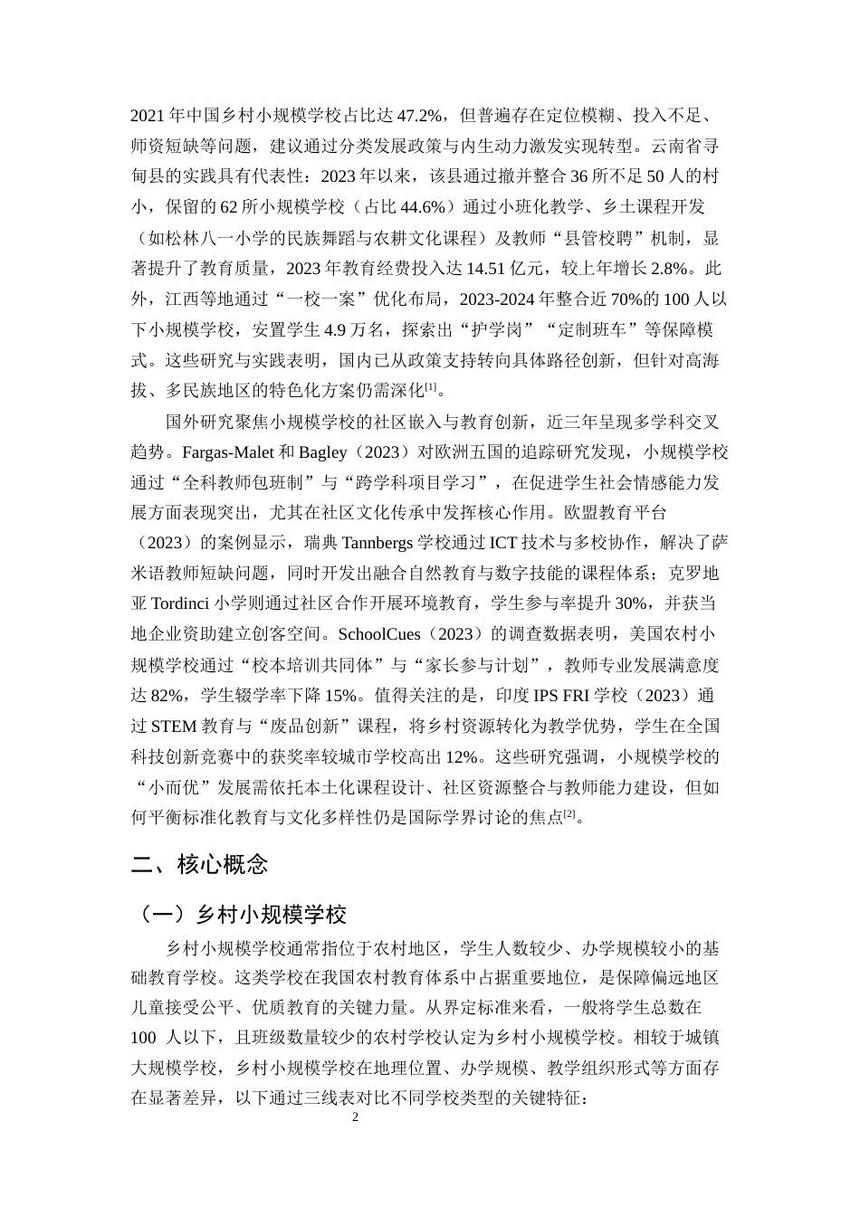 25年CH小学教育-乡村小规模学校‘小而优’发展路径研究——以昆明市寻甸县松林八一小学为例-约11168字符.docx_第4页