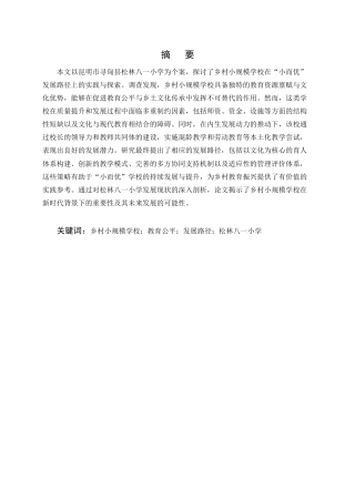 25年CH小学教育-乡村小规模学校‘小而优’发展路径研究——以昆明市寻甸县松林八一小学为例-约11168字符.docx