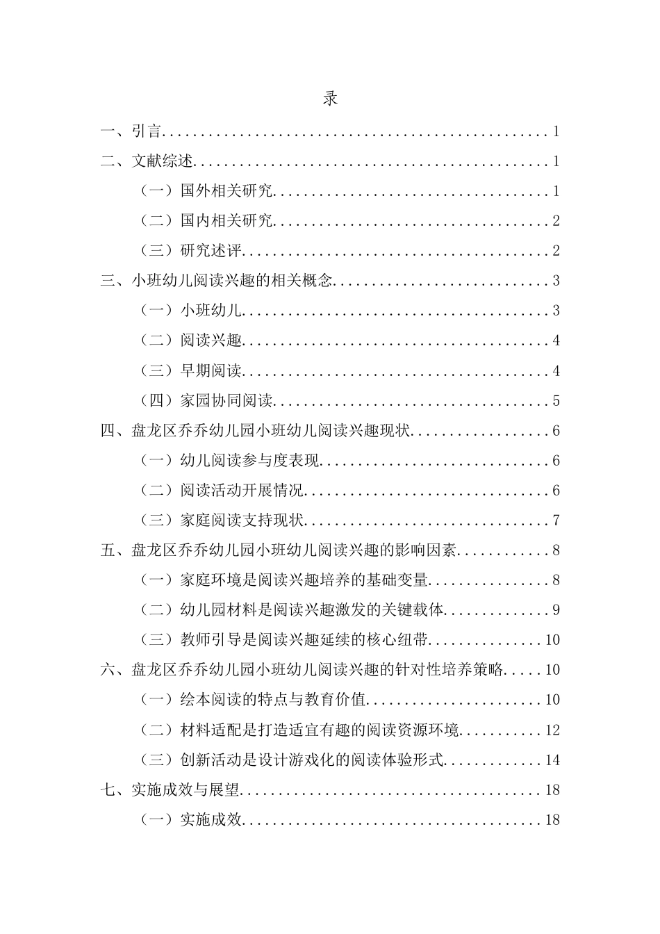 25年CH学前教育-浅谈小班幼儿阅读兴趣的培养策略——以盘龙区乔乔幼儿园为例-约16357字符.docx_第3页