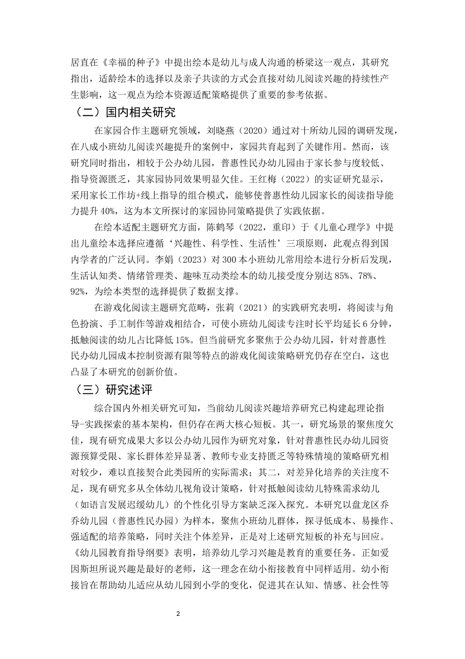 25年CH学前教育-浅谈小班幼儿阅读兴趣的培养策略——以盘龙区乔乔幼儿园为例-约16357字符.docx_第6页