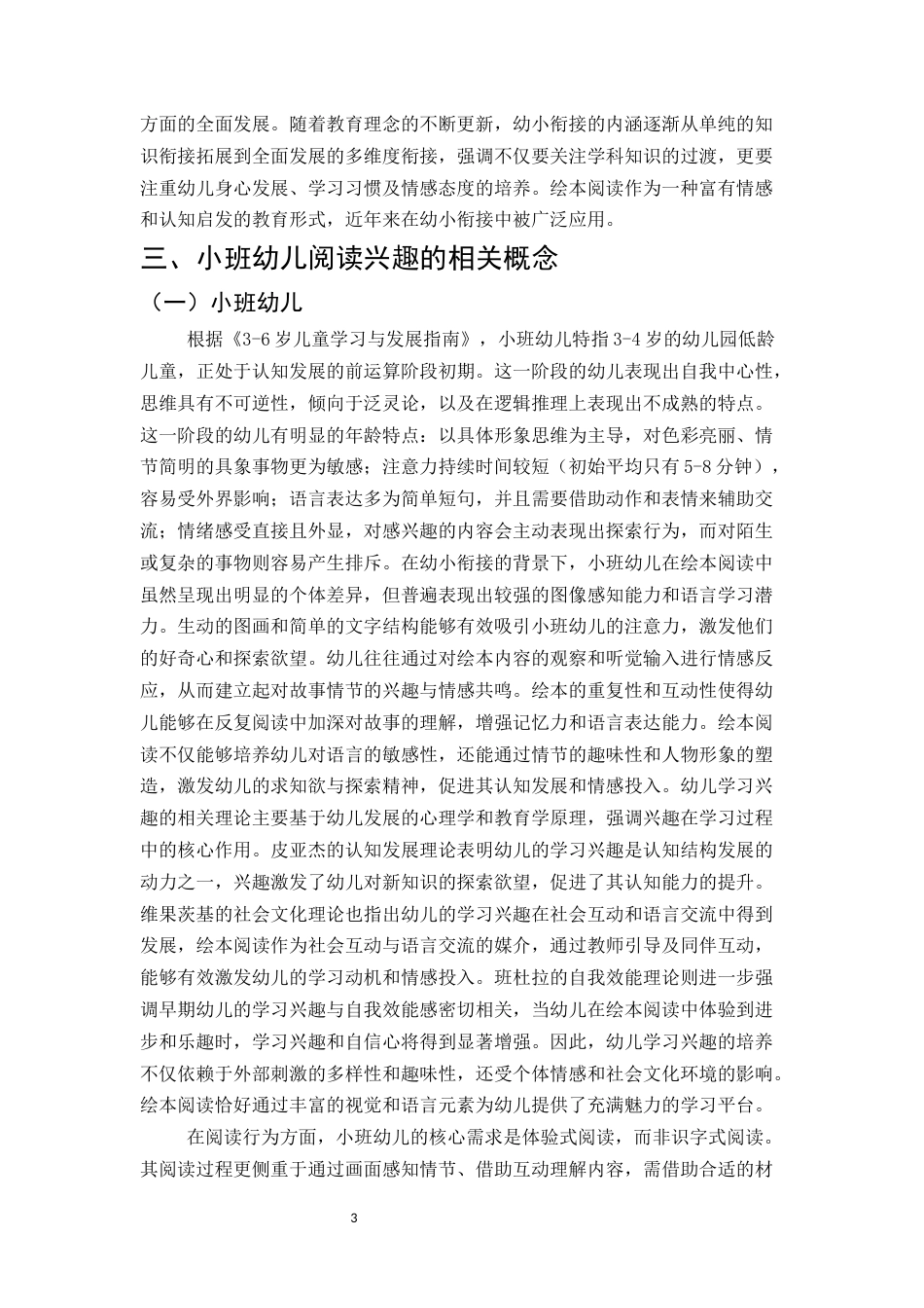25年CH学前教育-浅谈小班幼儿阅读兴趣的培养策略——以盘龙区乔乔幼儿园为例-约16357字符.docx_第7页