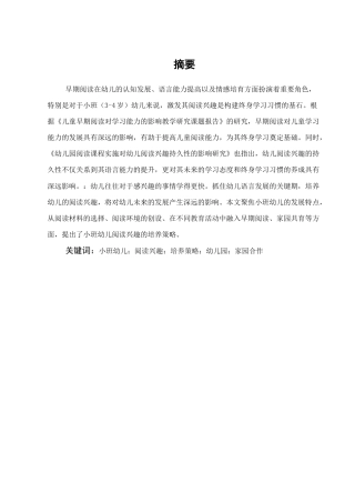 25年CH学前教育-浅谈小班幼儿阅读兴趣的培养策略——以盘龙区乔乔幼儿园为例-约16357字符.docx
