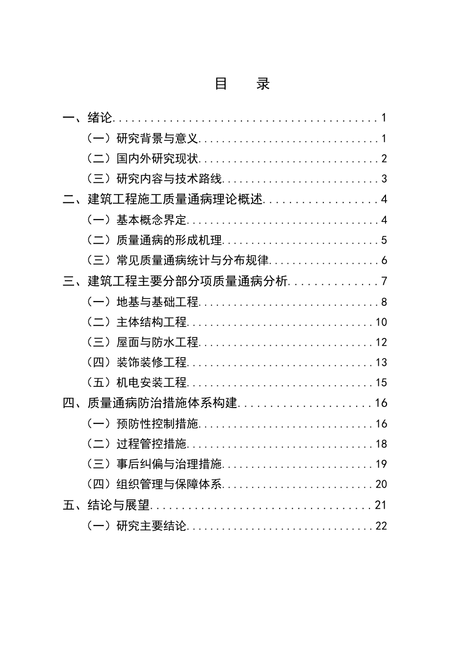 25年CH土木工程-建筑工程施工中常见质量通病及其防治措施分析研究-约18854字符终版.docx_第2页