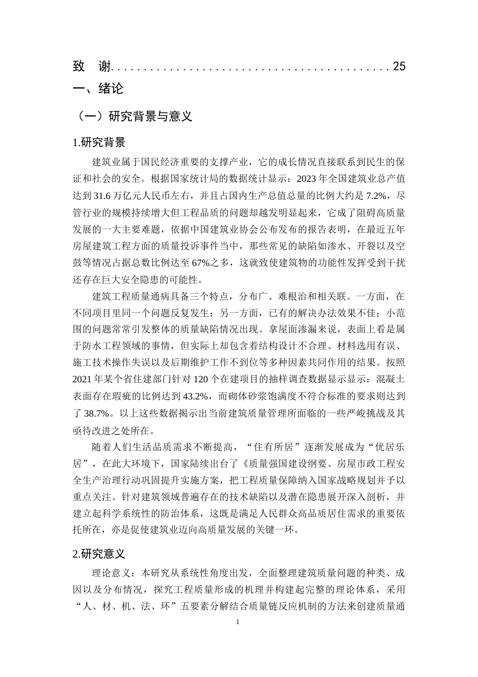 25年CH土木工程-建筑工程施工中常见质量通病及其防治措施分析研究-约18854字符终版.docx_第4页