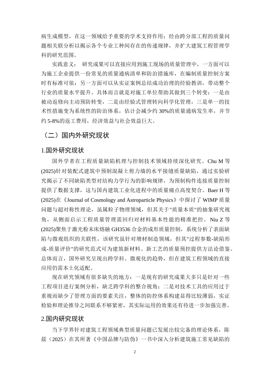 25年CH土木工程-建筑工程施工中常见质量通病及其防治措施分析研究-约18854字符终版.docx_第5页