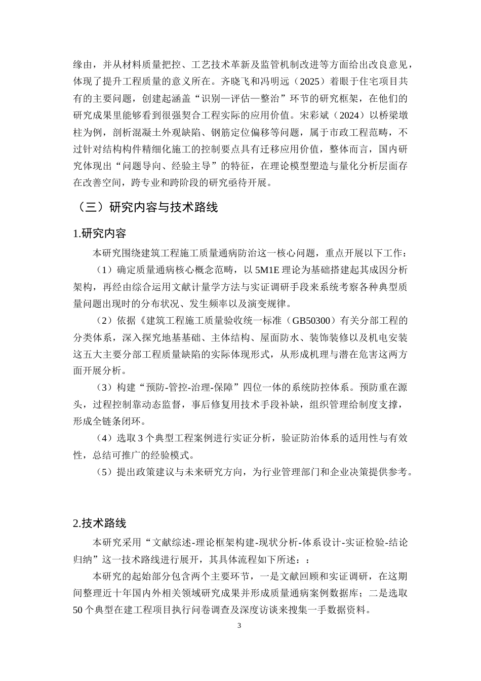 25年CH土木工程-建筑工程施工中常见质量通病及其防治措施分析研究-约18854字符终版.docx_第6页