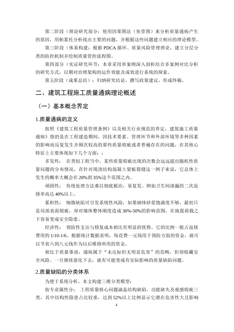 25年CH土木工程-建筑工程施工中常见质量通病及其防治措施分析研究-约18854字符终版.docx_第7页