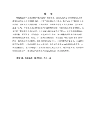 25年CH土木工程-建筑工程施工中常见质量通病及其防治措施分析研究-约18854字符终版.docx