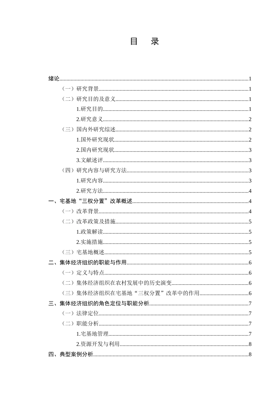 25年CH法学-农村宅基地‘三权分置’改革中的集体经济组织职能-约7707字符终版.docx_第2页