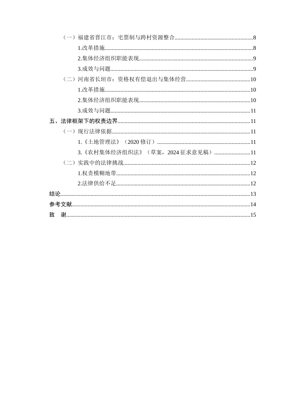 25年CH法学-农村宅基地‘三权分置’改革中的集体经济组织职能-约7707字符终版.docx_第3页